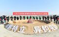预计年销售收入达40亿元！江苏兰钧新能源储能系统集成项目开工