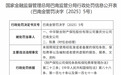 中华联合财险重庆巴南支公司被罚20万元 因违规使用保险条款和费率等