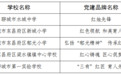 名单公布！聊城这5所学校入选