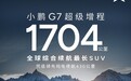 小鹏G7超级增程来了：5C超充AI电池，纯电续航430公里