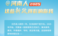 海报丨@河南人，2025年起这些新政将影响你我
