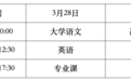 2026年海南省普通高等学校专升本考试3月28日开考，报名时间→