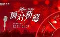 跨年仪式感拉满！宁波老外滩邀您共赴“爵对新禧”之约
