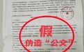 伪造、邮寄“国家公文” 公安部网安局发布新型骗局预警