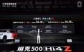 解耦四驱，4秒级加速！坦克500 Hi4-Z正式上市 售36.38万元