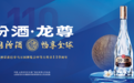 “汾酒·龙尊”，以风味与文化“汾享全球”