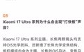 小米17 Ultra出现“打快板”声音？官方回应：不是故障，不影响寿命