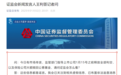 证监会：这些信息都是谣言
