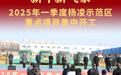 杨凌示范区2025年一季度重点项目集中开工