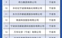 宁波13家入选！浙江省第二批雄鹰企业名单公布