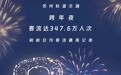 跨年夜347.6万人次！苏州地铁单日客流记录刷新