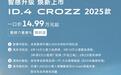 一汽-大众ID.4 CROZZ 2025款上市，一口价14.99万元起