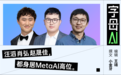 华人掌舵Meta AI的格局，已经初步形成了
