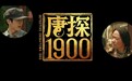 电影《唐探1900》发布全新海报及预告的预告 王宝强刘昊然开启唐探系列前传