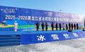 冰雪激情飞扬，鸡西魅力绽放——“冰超”2025-2026黑龙江省冰爬犁大赛暨鸡西市第三届冰爬犁邀请赛成功举办