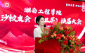 湖南工程学院长沙校友会换届大会圆满成功