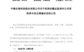 关联交易披露不准确等 中粮科技被责令改正！上周更正年报