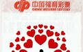 一张福利彩票的温暖接力