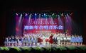 “桃李芳华·声启新元”2026年鸡西市教育系统迎新年合唱音乐会圆满落幕！