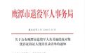 91项！鹰潭市退役军人及其他优抚对象等优待清单来了