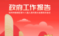 来了！2025年鼓楼区政府工作报告速览