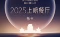 2025黑珍珠餐厅，扬州4家上榜！