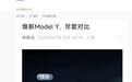 特斯拉焕新Model Y称尽管对比！雷军2字回应：好的