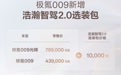 极氪009宣布推出浩瀚智驾2.0选装包，支持无图城市NZP、离车自动泊入等功能