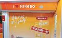 在宁波 青年发展有奔头