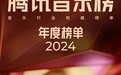 腾讯音乐榜2024年度榜单揭榜 周深、汪苏泷、单依纯等获年度十大歌手