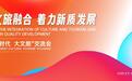第六届“新时代 大文旅”交流会参会报名开启！