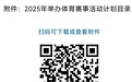 2025年海南将举办99项体育赛事活动
