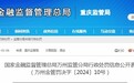 中国银行万州分行因员工受贿犯罪等被罚100万元，分行行长终身禁入