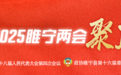 一图速览2025年睢宁政府工作报告！