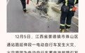 景德镇12月发生两起电动自行车起火事故 涉及绿源、立马等品牌