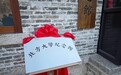 纪念馆揭牌！这所创建于河北的大学，曾大名鼎鼎…