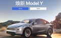 继续被围攻？特斯拉焕新Model Y正式发布！预售价26.35万元起