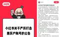 小红书私信导流新规：禁止出现联系微信及联系电话