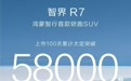 智界R7大定超58000台，25万级SUV市场迎来新卷王