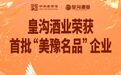 皇沟酒业获选河南省首批授权使用“美豫名品”企业