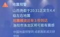 洛阳市民收到地震预警？官方回复：尧都地震对洛阳没有影响