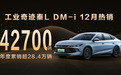 工业奇迹秦L DM-i 12月热销42700辆，年度累销超28.4万辆