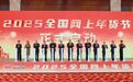 2025全国网上年货节在九江启动 江西将举办140余场配套活动