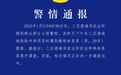 三亚发布警情通报