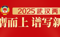 武汉 又要多些“新物种”！