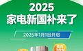 2025家电国补来了！最高补贴20%，买家电就来国安居，方便快捷有保障！