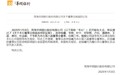 华润银行“换帅”：业绩承压、单季度亏损3亿元，2024年被罚超千万
