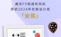 荣誉|康夫F9吹风机荣获2024年伦敦设计奖金奖，国货之光闪耀国际舞台