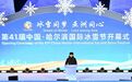 第41届中国·哈尔滨国际冰雪节开幕