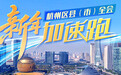 新一年 杭州各区县（市）亮出“路线图”